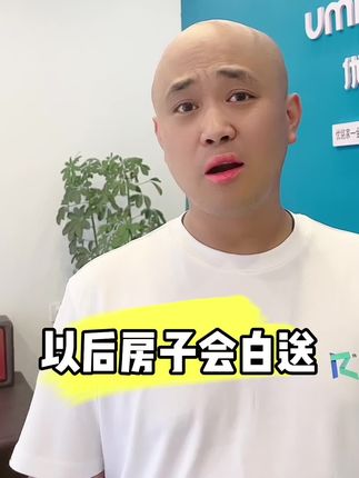 未来房子真能白送吗？ #房地产销售日常 #买房建议 #抖音房产 #好房子看这里 #买现房注意事项及流程介绍