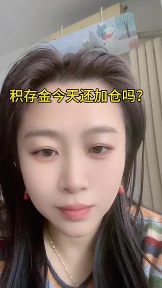 今天估计价格还要降,你们还加仓吗?我很矛盾,又想降到10几几的时候买点,又怕再挂住,你们呢?#积存金 #理财