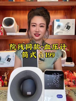#中秋 筒式血压计送爸妈暖心好礼,限时199#血压计 #好物推荐