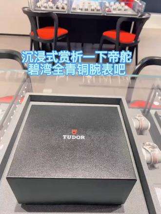 在时间里生长 时间不会停下脚步,它总在前进。让我们与时间同行,勇敢果断地做自己。 @帝舵碧湾#手表 #腕表分享 #帝舵 #男表推荐 #今日分享