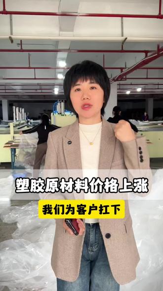 塑胶原材料价格上涨,我们能为客户扛一天算一天。#塑胶原料 #pe袋 #胶袋 #塑料袋 #四方袋