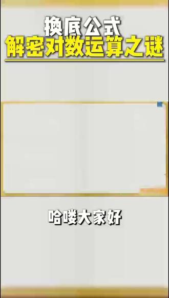 换底公式解密对数运算之谜