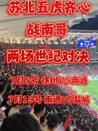 苏北五虎齐心战南哥!苏超两场世纪对决!决定榜首归属!徐州VS南通!南通VS盐城!#南通 #徐州 #徐州VS南通 #南通VS盐城 #苏超联赛