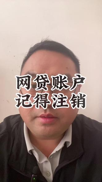 注销网贷账户#财经知识 #科普冷知识 #这是个真实的事情