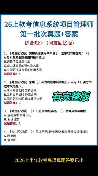 2026上半年软考高项真题+答案(网友回忆版) #软考 #软考真题 #软考估分 #软考高项 #信息系统项目管理师
