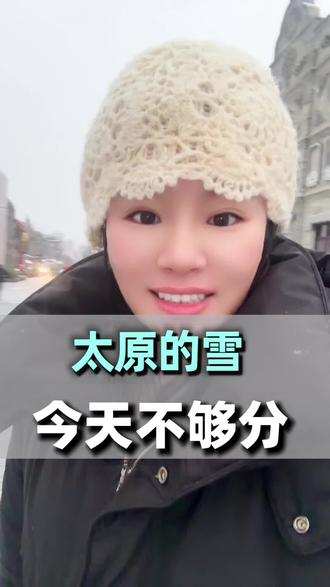 大早上来带你们看雪,我已经看完了,不用提前上班,雪不够分#太原#下雪#除雪 #第一场雪