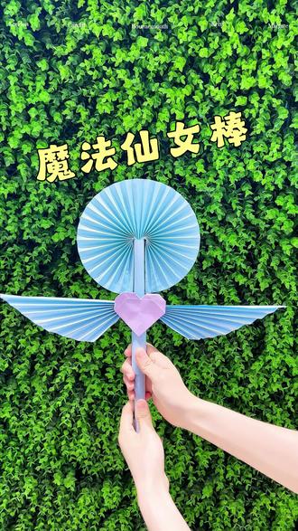 易事达教你做魔法仙女扇子🥰