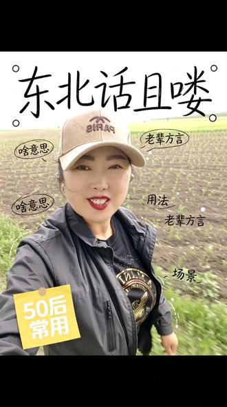 东北话且喽是什么意思#东北话#东北方言#东北人