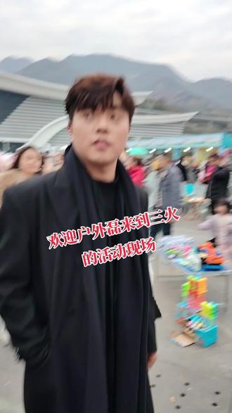 欢迎户外磊来到重庆奉节三火的活动现场,同时索图大舞台也欢迎户外磊!#拍摄现场 #拍摄现场直击 #人山人海太热闹了 #路人视角 #偶遇明星