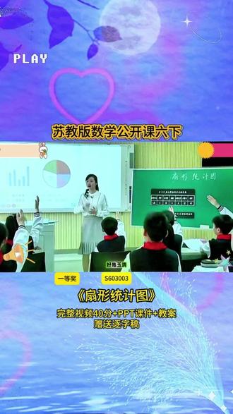 8-S603003苏教版六下《扇形统计图》一等奖 40分视频+ppt课件+教案+赠送逐字稿
#公开课 #优质课 #新课标 #小学数学