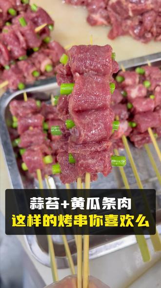蒜苔+黄瓜条肉的搭配,这样的烤串你们喜欢么 #烧烤#烧烤半成品#烧烤串#牛肉卷蒜苔