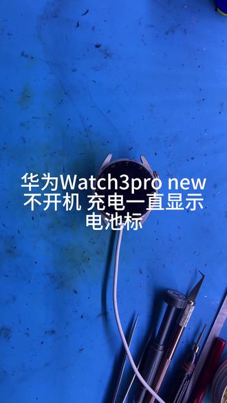 华为Watch3Pro new充电不进电。不开机,Watch3Pro New维修。华为手表维修#华为手表#专业维修#手机维修#智能穿戴#芯片级维修