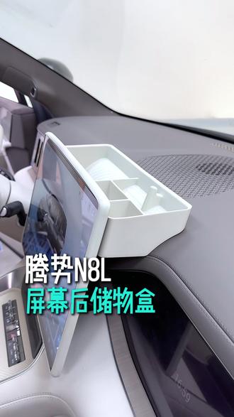 屏幕后储物盒 腾势N8L原车屏幕后面的空间区域非常大,不利用起来真的太浪费了,这款屏幕后储物盒装上之后,可以很好利用屏幕后面的空间,软硅胶材质,环保无异味,分区设计,物品摆放更加方便#腾势 #腾势N8L #腾势N8 #汽车用品