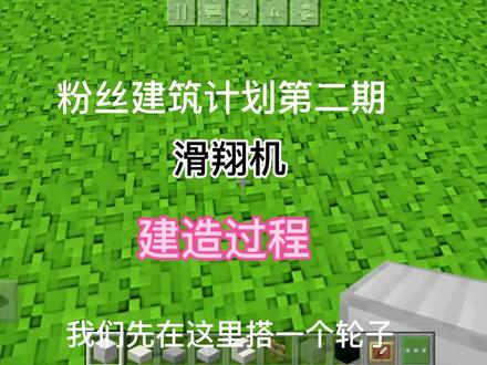 #我的世界建筑 #原创不火系列 #原创不易请勿抄袭 #粉丝建筑计划 第二期‖滑翔机它来啦