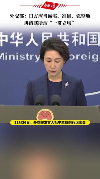 外交部:日方应当诚实、准确、完整地讲清其所谓“一贯立场”