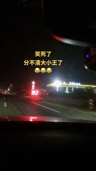 分不清大小王了😂😂😂#安全拍摄路段请勿模仿