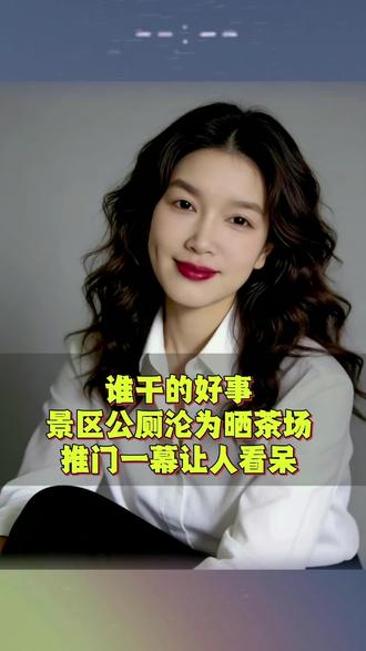 惊人一幕 谁干的好事儿景区公厕沦为晒茶厂推门一幕让人看呆#百姓故事#主播视频#景区