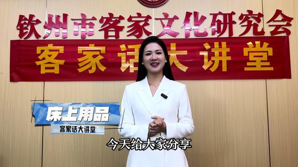 #热门 客家话床多麻到底是啥意思? 下期视频揭晓,快来评论区留下你的答案#客家语言文化 #客家人#方言 #学习客家话