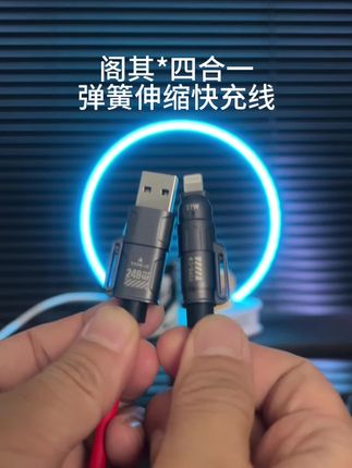 #好物推荐 四合一的弹簧伸缩数据线非常好用,我家里和车上就各备一条#四合一数据线 #快充线 #无限回购的宝藏单品