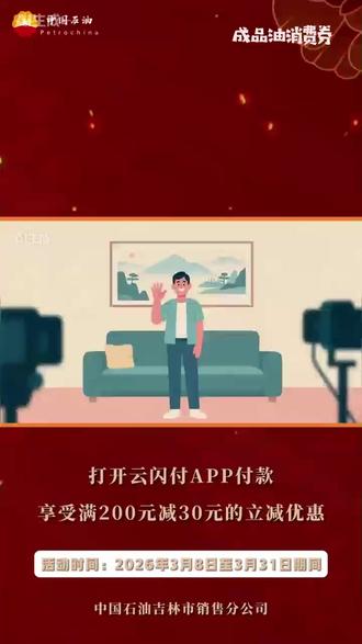 大东山水迎天下 迎春惠购嘉年华 云闪付支付 满200立减30 大东山水迎天下 迎春惠购嘉年华 中国石油加油站 云闪付支付 加油满200立减30 抓紧行动吧