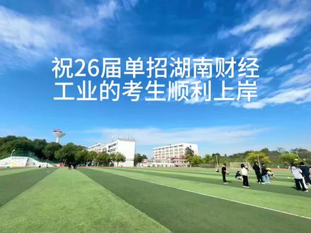 祝26届单招湖南财经工业的考生都顺利上岸#湖南单招#湖南财经工业职业技术学院#单招考试#湖南 #单招考试