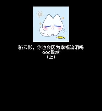 骆云影,你也会因为幸福流泪吗(上) ooc致歉
#骆云影#骆云影x你#捉鬼师后日谈#乙女向#毁灭菇骆