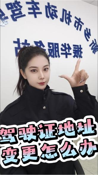 #热门 #新乡市#增驾 #驾驶人换证 驾驶证变更的小知识你知道吗?