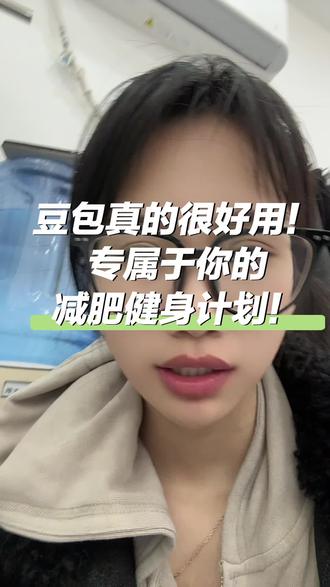 #豆包 #减肥 #健身 #私教!这是专属于你的私人管家!哈哈哈#抖音助手