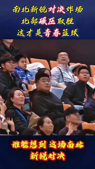 #篮球比赛现场 #创作者中心 #创作灵感#WCBA全明星新锐赛 #北部战区vs南部战区