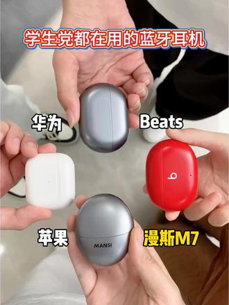 学生党都在用的蓝牙耳机
#耳机分享 #漫斯M7蓝牙耳机 #蓝牙耳机#蓝牙耳机测评