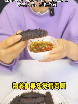 #我要上热门 你以为海参很贵吗?那是你没有找到合适的渠道,这里是源头厂家,地道大连鲜蒸海参,独立包装,质量保证,买20送10支,快囤起来吧#海参 #鲜蒸海参 #海鲜美食 #美味又营养 @DOU+小助手 @巨量千川