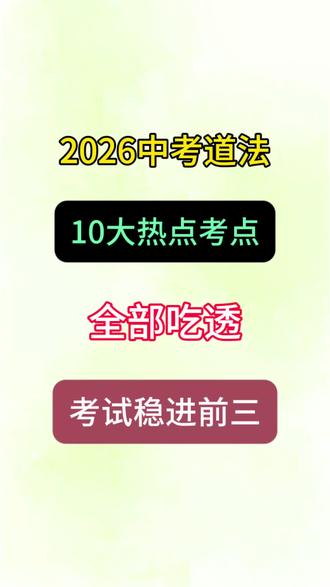 2026中考道法10大热点考点,全部吃透,考试稳进前三!
#中考道法#必考考点#学霸秘籍 #家长收藏孩子受益#知识点总结