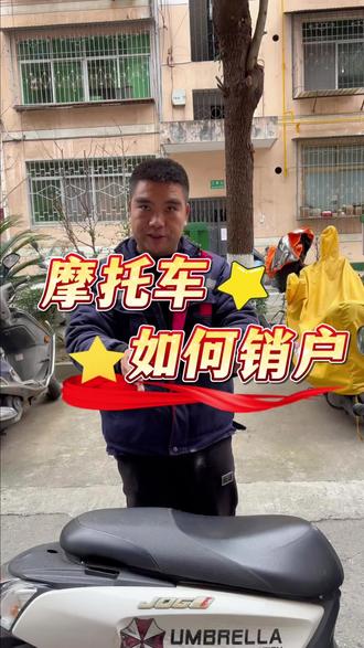 摩托车如何销户 #安康#安康摩托车注销#摩托车销户