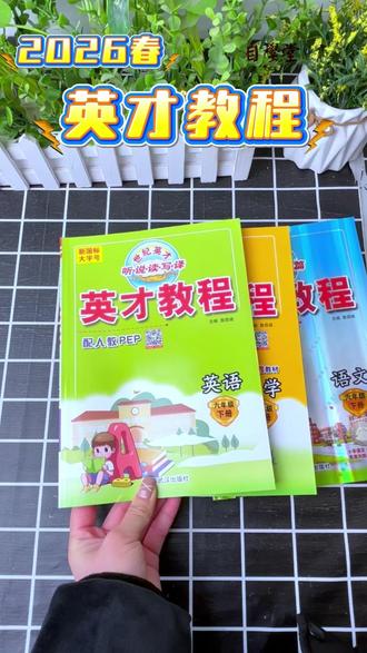 英才教程2026春季新版,各科目齐全,同步教材讲解,带视频 讲解#学习 #英才教程 #小学教辅书推荐 #学霸秘籍