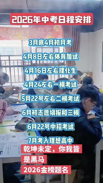2026年中考日程安排
3月底4月初月考
4月8日左右体育加试
4月16日左右理化生
4月24左右一模考试
5月22号左右二模考试
6月初志愿填报和三模
6月22号中招考试
7月考入理想高中
乾坤未定,你我皆是黑马
2026金榜题名#中考#小升初#南阳教育同城教育#一模二模三模