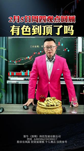 2月5日周四观点回顾 有色到顶了吗
