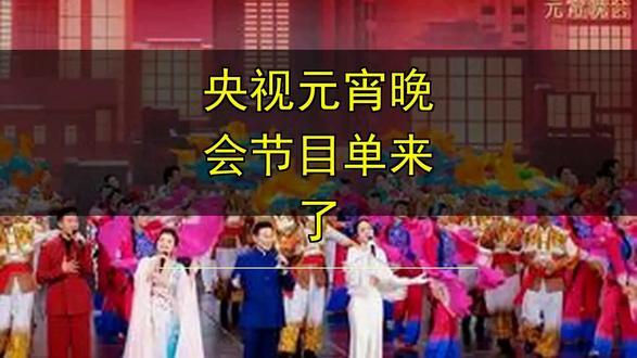 央视元宵晚会节目单来了 央视元宵晚会节目单来了