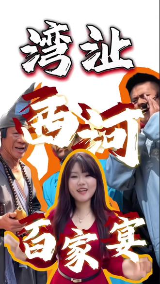 百米长桌的宴席,你敢来挑战吗?
🥢 11:18准时开席!西河臭干、蒿子粑粑、老鸭汤泡锅巴… 青弋江畔的“猪八戒踢皮球”香迷糊了!
🐉 今天这里没有陌生人,只有端着饭碗唠家常的“自家人”。舞龙剃头采龙福,一筷子夹起六百年的烟火气。
📍 安徽芜湖湾沚区西河古镇
📅 就今天!错过等一年!
芜湖 #西河古镇 #龙抬头 #百家宴 #皖南美食 #传统文化