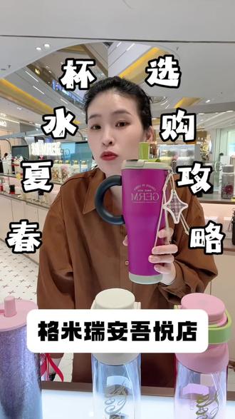 春夏喝水选杯子,别再瞎买了,今天一天视频讲清楚水杯到底怎么选,看完不踩坑!#germ保温杯 #春夏水杯 #高颜值水杯 #瑞安吾悦格米 #明星同款