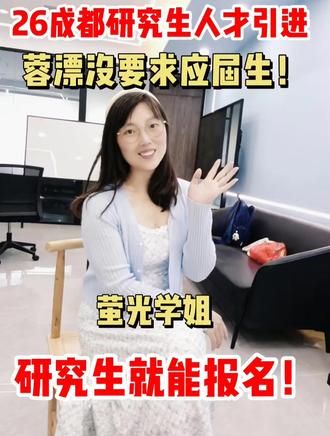 26成都研究生人才引进,蓉漂没要求应届生!#萤光学姐 #研究生拿编制 #四川人才引进