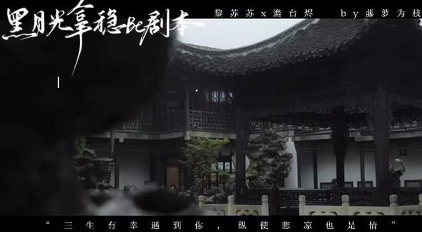 六周年 与黑月光岁岁相见#黑月光开文六周年 #黑月光拿稳be剧本 #黎苏苏#澹台烬#bg