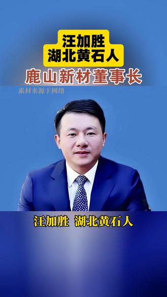 汪加胜(1971 年生),湖北黄石大冶人,中山大学博士,鹿山新材创始人、董事长,教授级高工,国家特支计划创业领军人才,绿色高分子材料开拓者。 深耕高分子材料研究多年,1998 年从研究所离职创业,初期租用母校实验室研发,冒风雨带材料奔波实验与拓客。瞄准国内空白领域,攻克热熔型功能高分子材料技术,产品切入西气东输工程,打破国外垄断。 #汪加胜#鹿山新材#创始人#创始人#楚商#企业家#风云人物#楚商风云 2006 年布局光伏新能源,研发 EVA 胶膜,2022 年带领企业沪市主板上市。2023 年光伏胶膜收入占比超六成,连续三年出货增幅翻倍。现攻关固态电池关键材料,推动新能源产业升级。 获 16 项科技项目支持,发表多篇论文,以 “做中国的杜邦” 为目标,用技术创新诠释楚商的科研韧性与绿色担当。