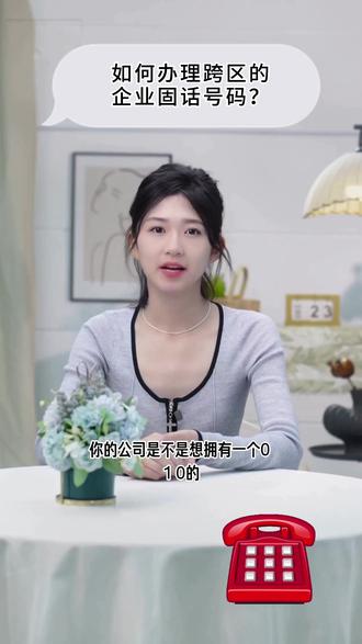 如何办理跨区的企业固话号码? #企业固话 #固话号码 #固话座机 #固话线路 #呼叫中心系统