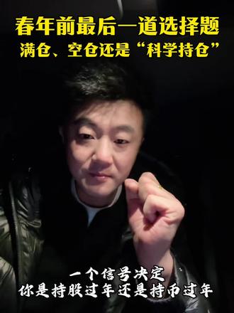 #dou➕热#讨论#资产配置 年前最后一道选择题:满仓、空仓还是“科学持仓”?#猜涨跌#财富思维