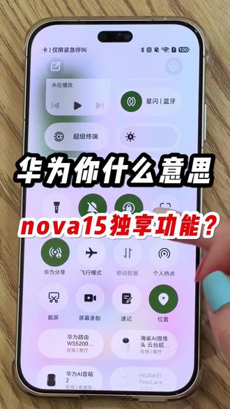 华为你什么意思,nova15独享功能? #华为nova15 #nova15枫头正劲 #鸿蒙越用越香 #HarmonyOS6