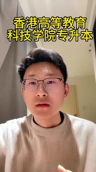 香港高等教育科技学院专升本 #专升本 #考研 #香港高等教育科技学院 #留学 #香港身份