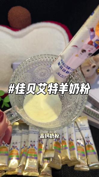 喝羊奶比普通的牛奶更容易吸收,家里有3岁以上的孩子,一定要安排上吧!!#母婴好物 #佳贝艾特 #羊奶粉推荐 #儿童成长奶粉