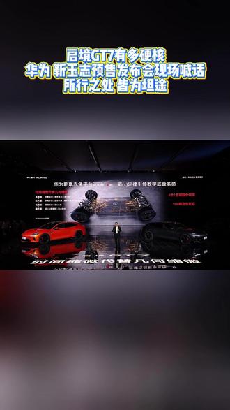启境GT7有多硬核?华为 靳玉志预售发布会现场喊话:所行之处,皆为坦途#启境GT7预售发布会 #启境GT7 #新一代智能猎装