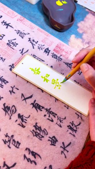 新年试新墨|春~~~绿
“春和景明”四字,拆开来是日光,合起来是温柔。
春是解冻的溪水叮咚作响,是枯枝上怯生生的嫩芽;和是风穿过竹林时放慢的脚步,是阳光洒在肩头不烫不凉的妥帖;景是远山如黛、近水含烟的轮廓;明是万物都镀上一层薄薄的金色,连尘埃都在光里跳舞。
这样的日子,连石头都想开花,连影子都是暖的。
#书法日常 #毛笔字 #手工书签 #写字是一种生活 #彩墨条