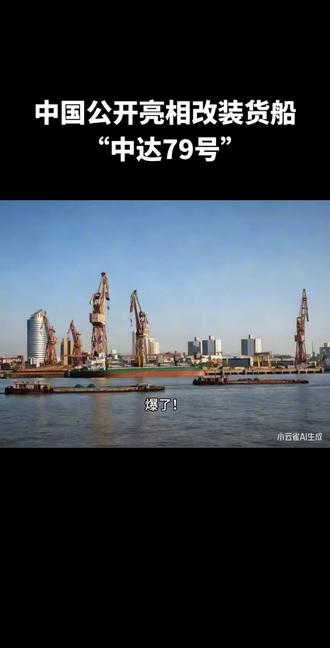 中国公开亮相改装货船“中达79号” #中国军事实力 #改装货船#中达79号#战舰 #国际贸易